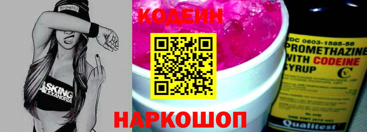 Codein Purple Drank Киров